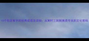 10个包含寅字的经典成语及详细从寅时三刻到寅虎守关的文化密码