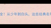 30个年龄相关成语全从少年到白头这些经典名句让你秒变文化人