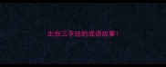 出自三字经的成语故事
