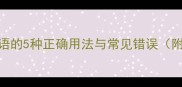 易错字焉字成语的5种正确用法与常见错误附100组例句