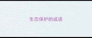 生态保护的成语