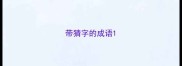 带猜字的成语