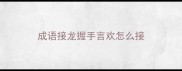 成语接龙握手言欢怎么接