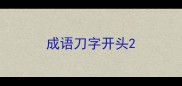 成语刀字开头