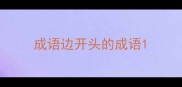 成语边开头的成语