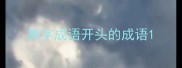 舞字成语开头的成语