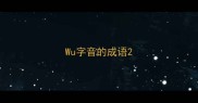 Wu字音的成语