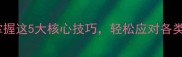 成语万变通灵掌握这5大核心技巧轻松应对各类考试与职场表达