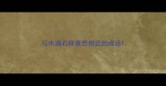 与水滴石穿意思相近的成语
