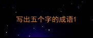 写出五个字的成语