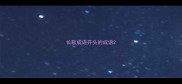 长歌成语开头的成语