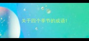 关于四个季节的成语