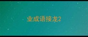 业成语接龙