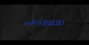 ze开头的成语