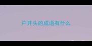 户开头的成语有什么