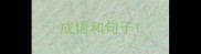 成语和句子