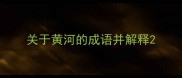 关于黄河的成语并解释