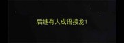 后继有人成语接龙