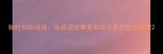 秋叶知秋成语从成语故事看知微见著的哲学智慧