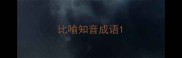比喻知音成语