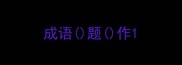 成语题作