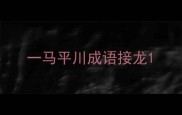一马平川成语接龙