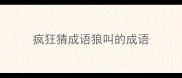 疯狂猜成语狼叫的成语