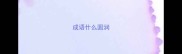 成语什么圆润