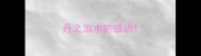 丹之治水的成语