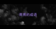 蔫蔫的成语
