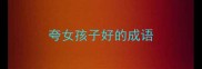 夸女孩子好的成语