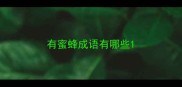 有蜜蜂成语有哪些