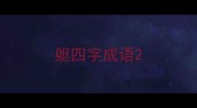 躯四字成语