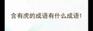 含有虎的成语有什么成语