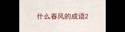 什么春风的成语