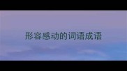 形容感动的词语成语