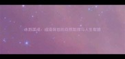 水到渠成成语背后的自然哲理与人生智慧