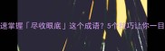 如何快速掌握尽收眼底这个成语5个技巧让你一目了然