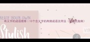 有义字的成语推荐10个含义字的高频成语及用法附避坑指南