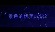 景色的优美成语
