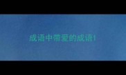 成语中带爱的成语