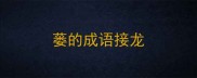 蒌的成语接龙