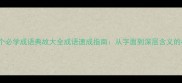 300个必学成语典故大全成语速成指南从字面到深层含义的权威