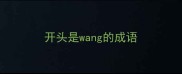 开头是wang的成语