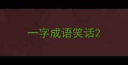 一字成语笑话