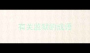 有关监狱的成语
