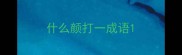 什么颜打一成语