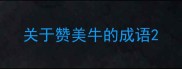 关于赞美牛的成语