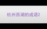 杭州西湖的成语