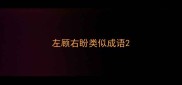 左顾右盼类似成语
